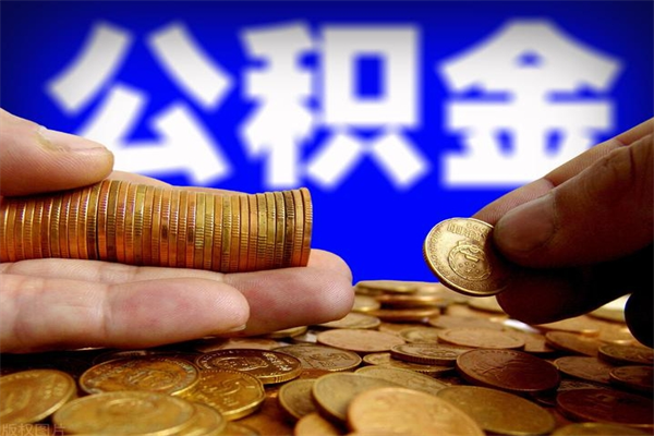 公积金非放款状态是什么_渭南公积金代办在职离职封存服务