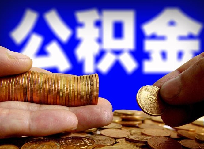 公积金为啥自己不能交了-渭南公积金代办服务